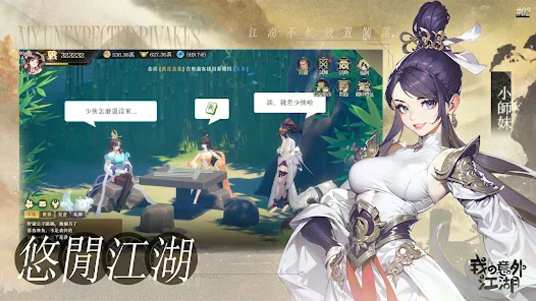 我の意外江湖 screenshot