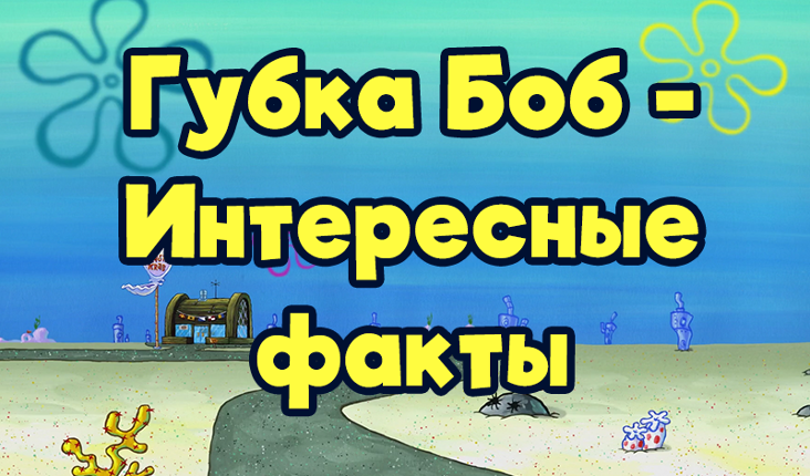 Губка Боб - Интересные факты Game Cover