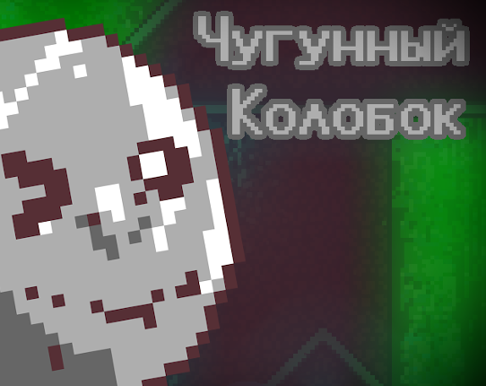 Чугунный колобок Image