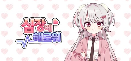 Games like 심장에 해로워