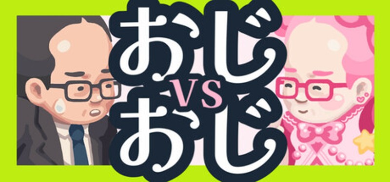 おじvsおじ Image