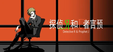 Games like 侦探R和预言者J