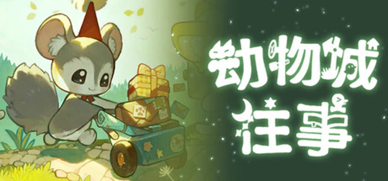 动物城往事 Image
