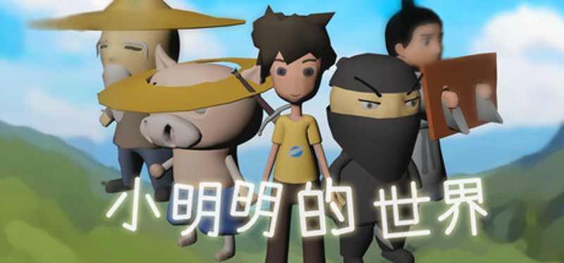 小明明的世界 Image
