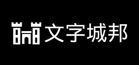 Games like 文字城邦