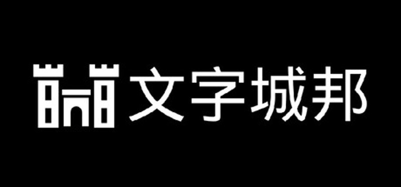 文字城邦 Image
