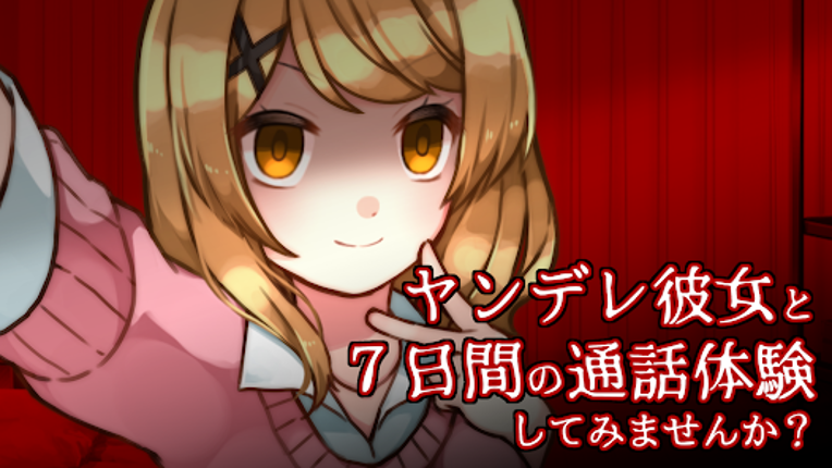 ヤンデレ彼女から電話がくる ～ ガチ恋カノジョ ～ Image