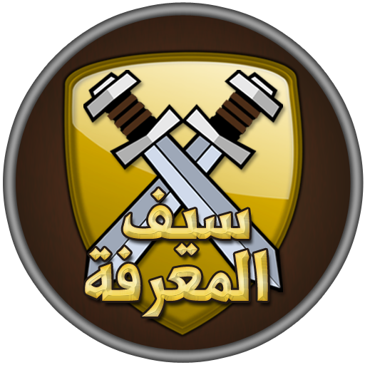 Games like سيف المعرفة