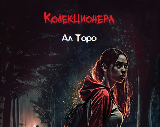 Колекционера Image