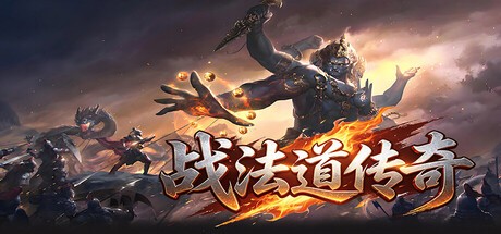 Games like 战法道传奇