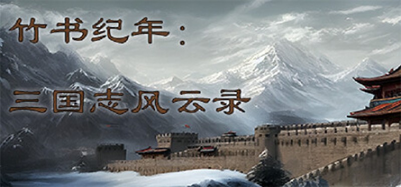竹书纪年：三国志风云录 Image