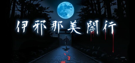 Games like 伊邪那美闇行 - IzanamiYako