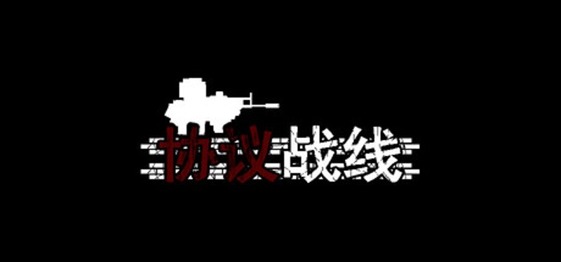 协议战线 Image