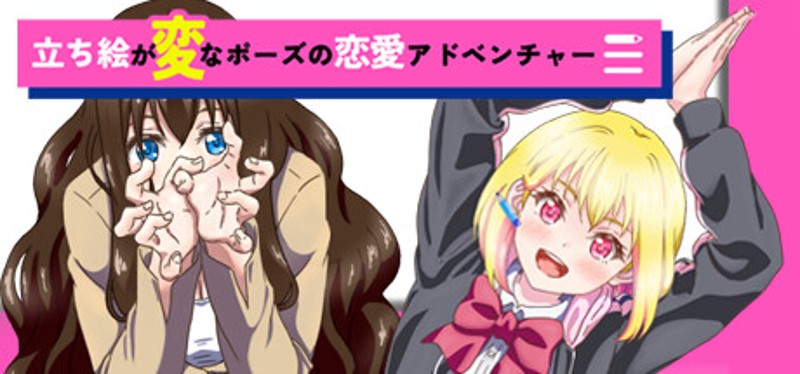 立ち絵が変なポーズの恋愛アドベンチャー Image
