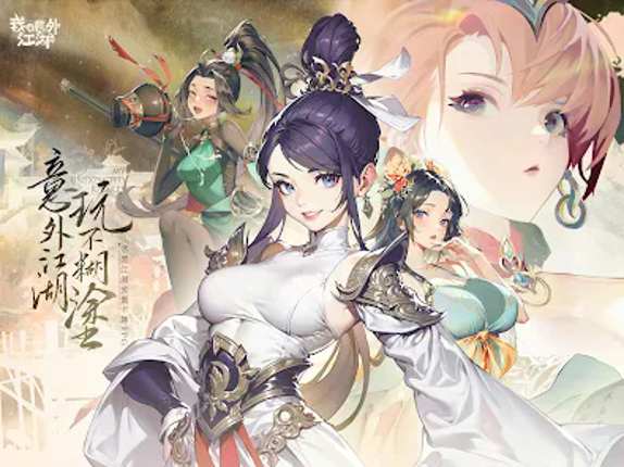 我の意外江湖 screenshot