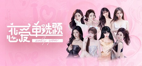 Games like 恋爱单选题