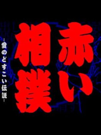 Akai Sumo: Ai no Dosukoi Densetsu Image