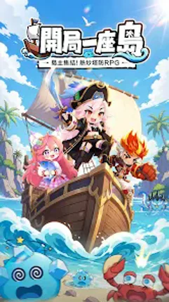 開局一座島-送真海鮮！ screenshot