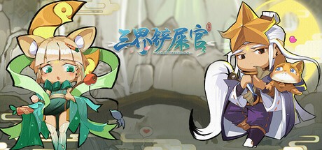 Games like 三界铲屎官