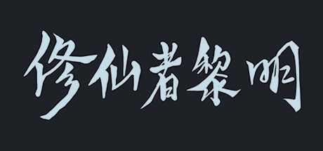 Games like 修仙者黎明