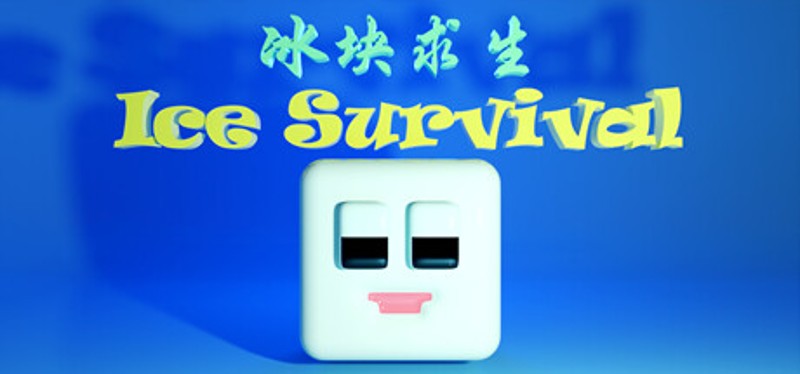 冰块求生 ice survival Image