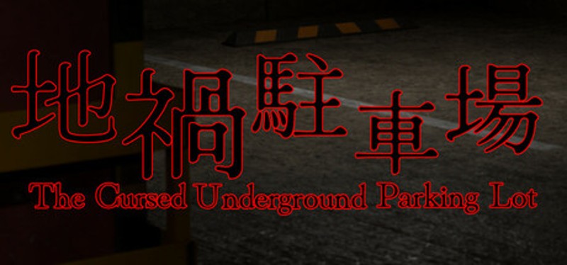 地禍駐車場 -The Cursed Underground Parking Lot- Image