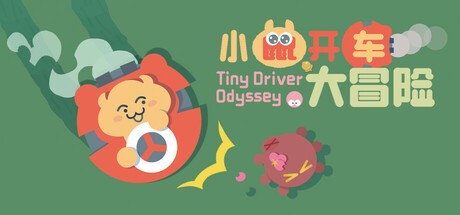 Games like 小鼠开车大冒险 (Tiny Driver Odyssey)