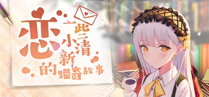 Lian Xie Xiao Qing Xin De Xi Qi Gu Shi Image