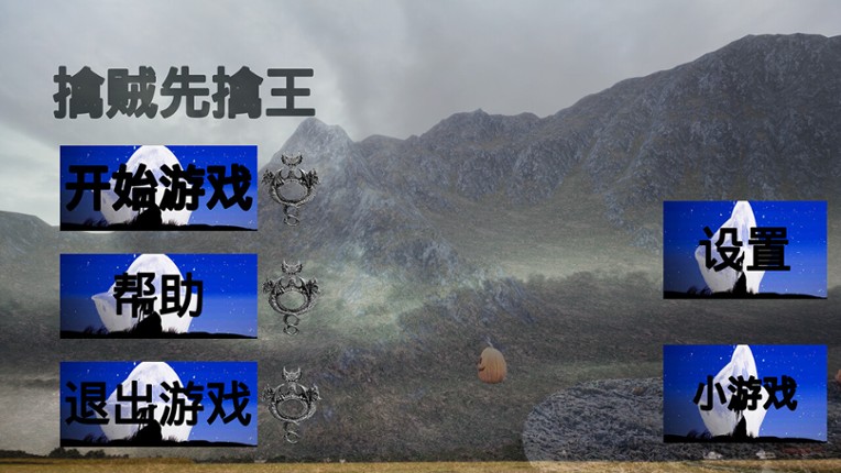 擒贼先擒王 screenshot