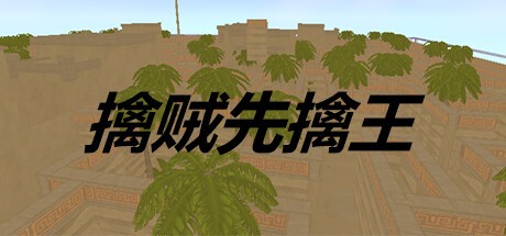 Games like 擒贼先擒王
