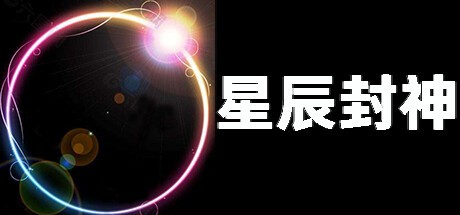 Games like 星辰封神