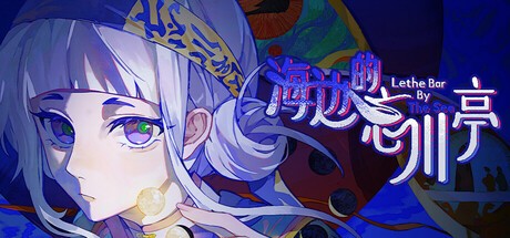 Games like 海边的忘川亭