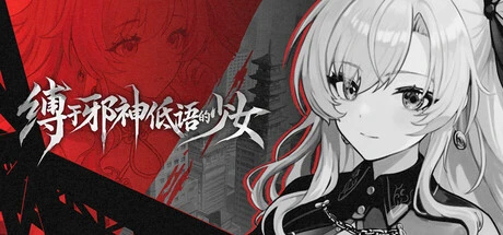 Games like 缚于邪神低语的少女 TheWhisperingGodBoundGirl