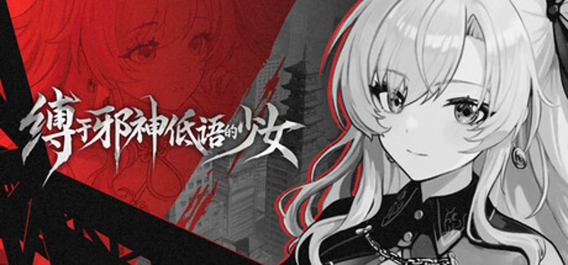 缚于邪神低语的少女 TheWhisperingGodBoundGirl Image
