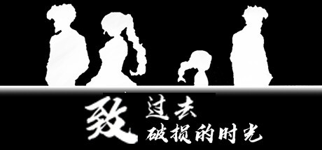 Games like 致过去破损的时光