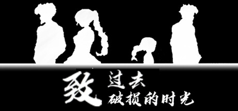 致过去破损的时光 Image
