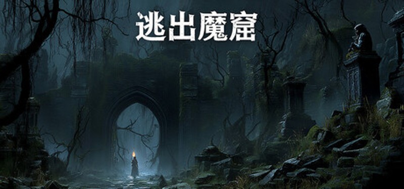 逃出魔窟 Image