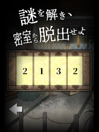 謎解き×推理×脱出ゲーム ホラー密室ミステリー-呪いの密室 screenshot