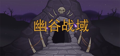 Games like 幽谷战域 Mystic Valley Battleground