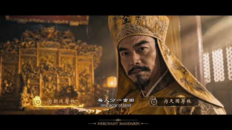 红顶商人 MerchantMandarin Image