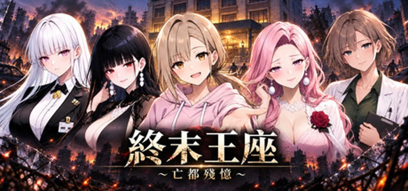 終末王座 Image