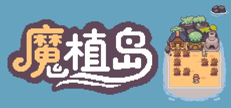 Games like 魔植岛