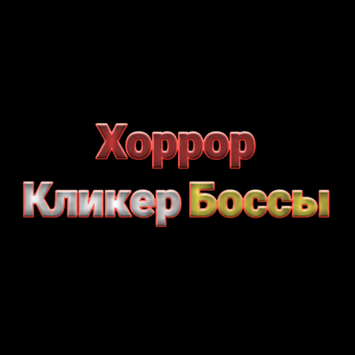 Games like Хоррор Кликер Боссы