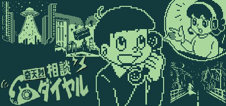 Games like 奇天烈相談ダイヤル