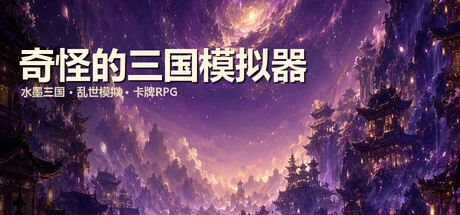 Games like 奇怪的三国模拟器