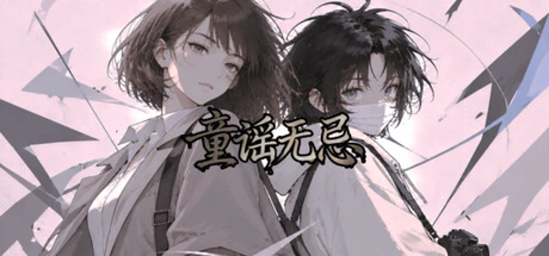 童谣无忌 Image