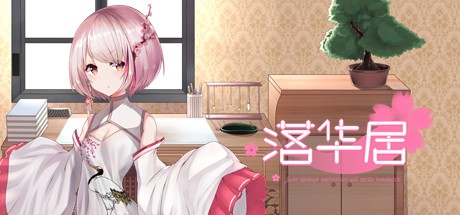 Games like 落华居