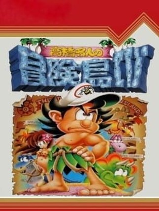 Takahashi Meijin no Bouken-jima IV Image