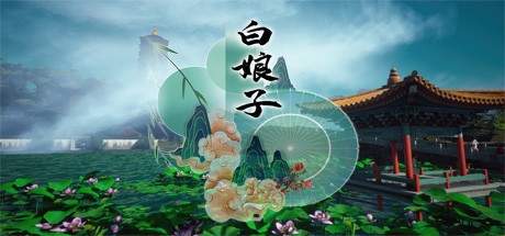Games like 白娘子