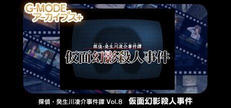 Games like G-MODEアーカイブス+ 探偵・癸生川凌介事件譚 Vol.8「仮面幻影殺人事件」